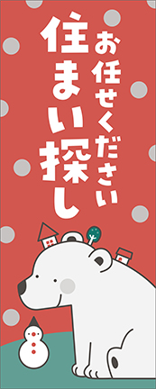 のぼり旗No.298(3色/シロクマ(冬)